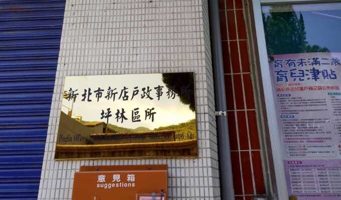 台北坪林離婚證人簽名蓋章服務戶政到場可