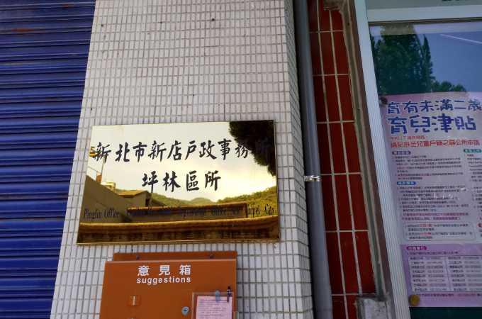 台北坪林離婚證人簽名蓋章服務戶政到場可