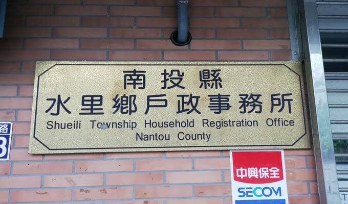 南投辦離婚沒證人請找水里離婚證人簽名