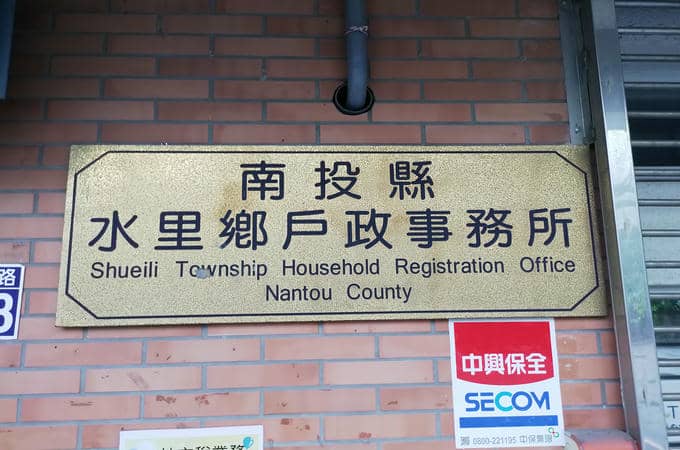 南投辦離婚沒證人請找水里離婚證人簽名