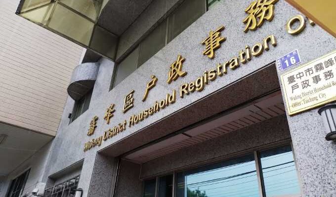 霧峰戶政辦離婚可找台中離婚證人簽名免紅包