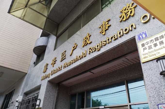 霧峰戶政辦離婚可找台中離婚證人簽名免紅包