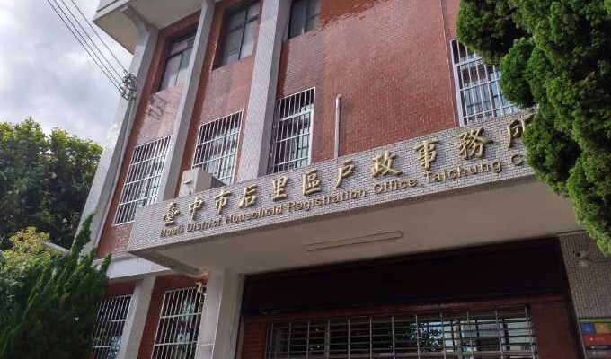 后里戶政辦離婚可找台中離婚證人簽名免紅包