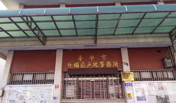 外埔戶政辦離婚可找台中離婚證人簽名免紅包