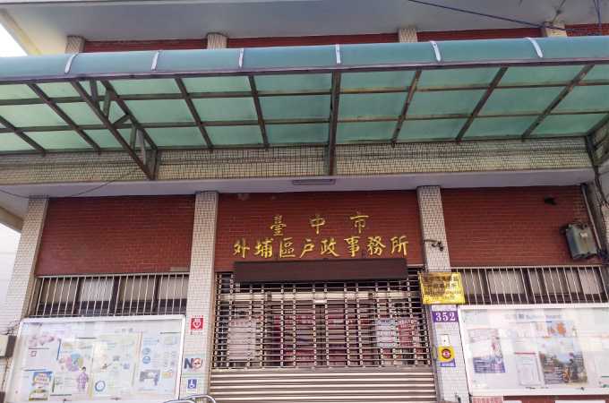 外埔戶政辦離婚可找台中離婚證人簽名免紅包