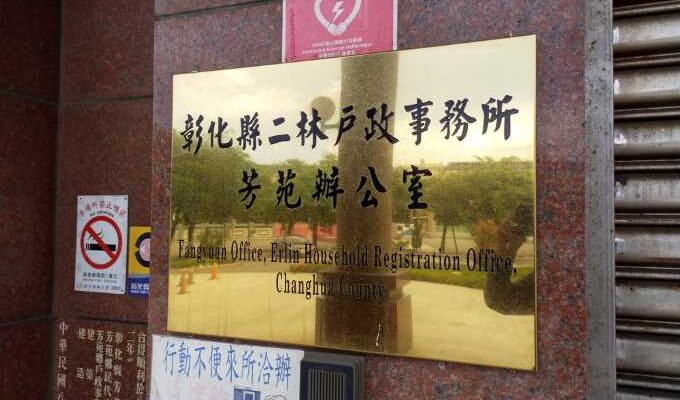 彰化辦離婚沒證人可洽專業芳苑離婚證人簽名