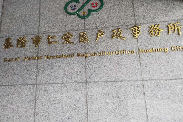 基隆仁愛區離婚證人