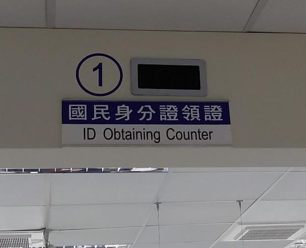 戶政領證櫃檯